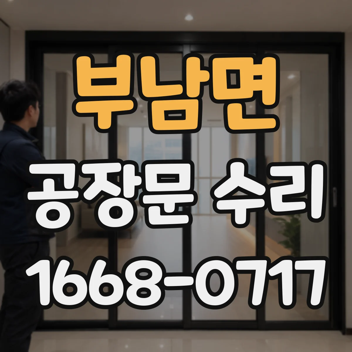 부남면 공장문 수리