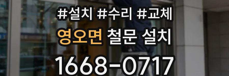 영오면 철문 설치