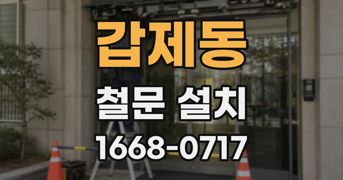 갑제동 철문 설치