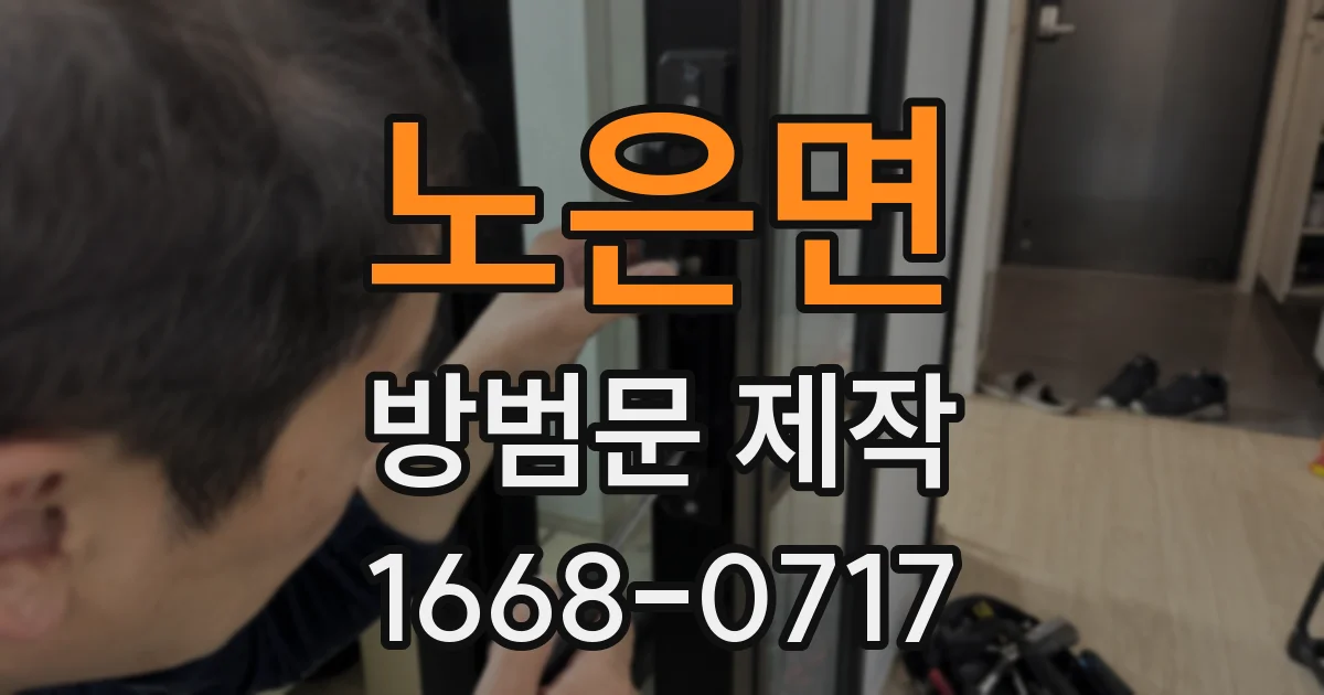 노은면 방범문 제작