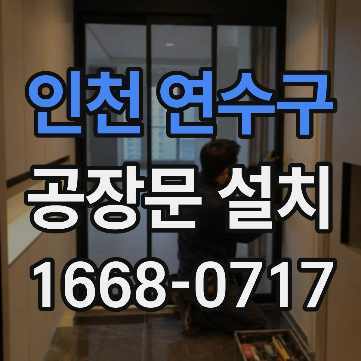 인천 연수구 공장문 설치