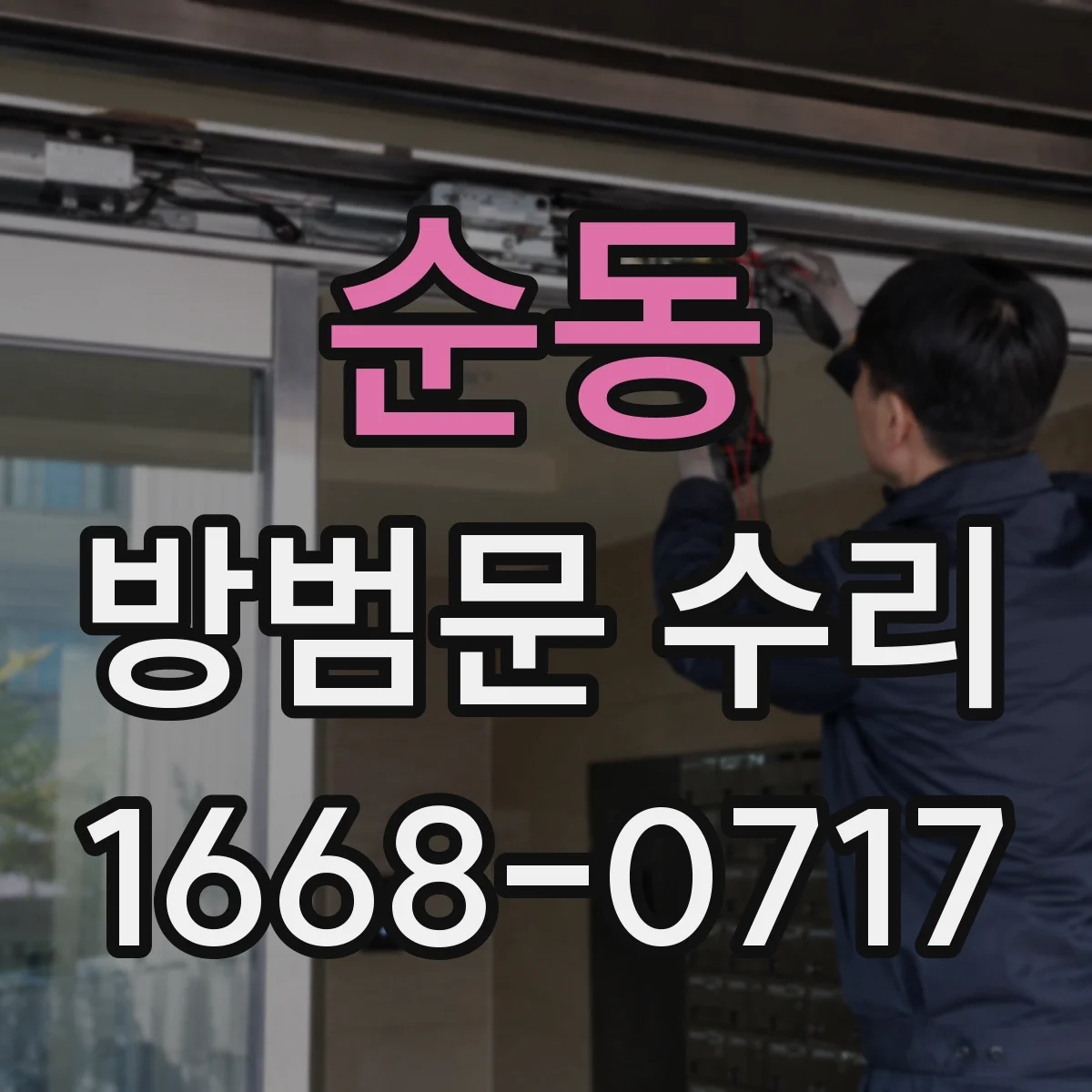 순동 방범문 수리
