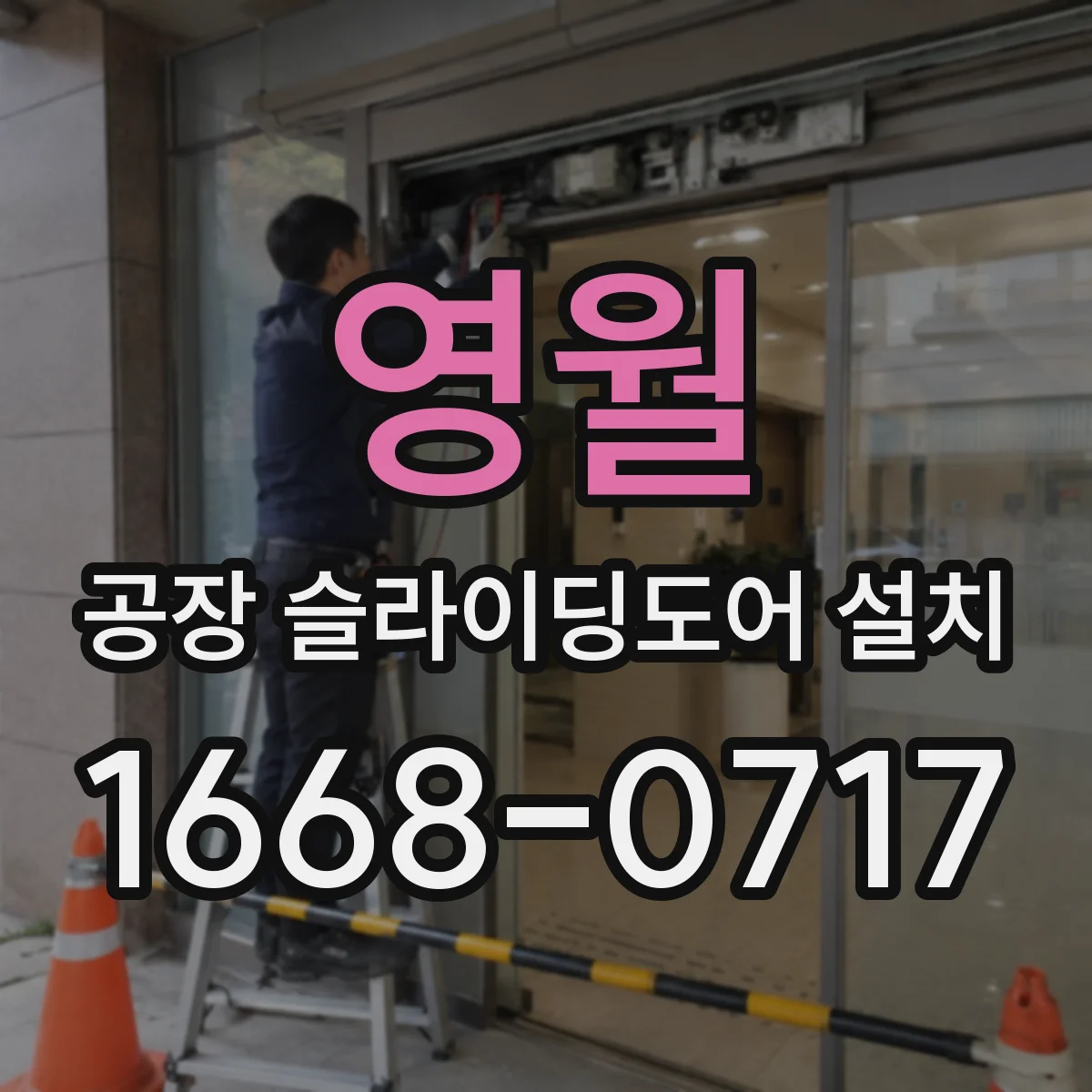 영월 공장 슬라이딩도어 설치
