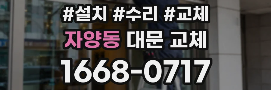 자양동 대문 교체
