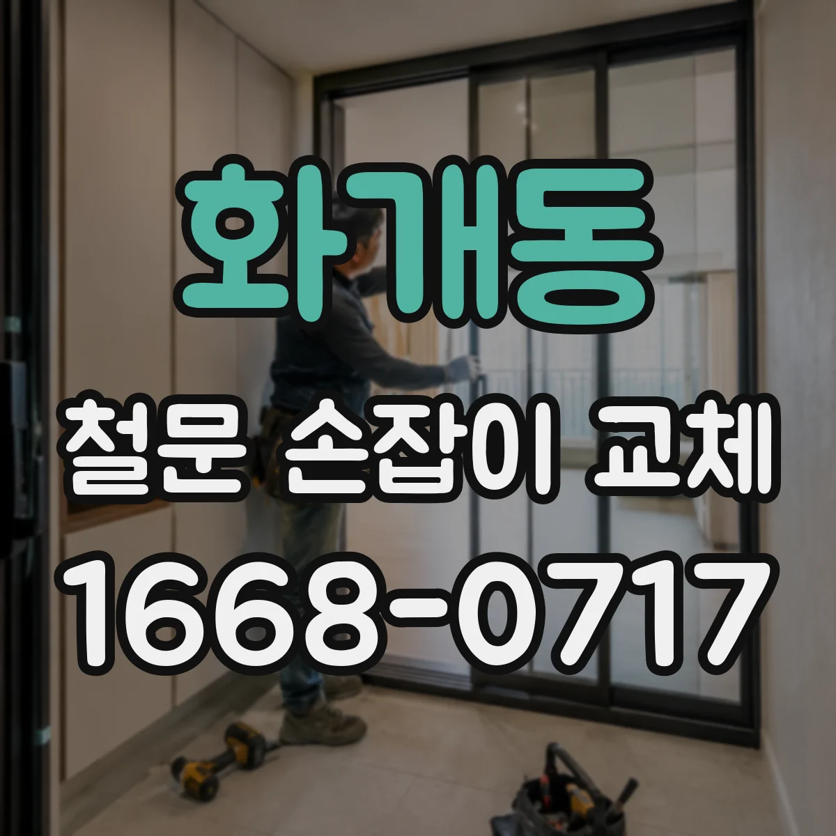 화개동 철문 손잡이 교체
