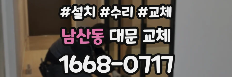 남산동 대문 교체