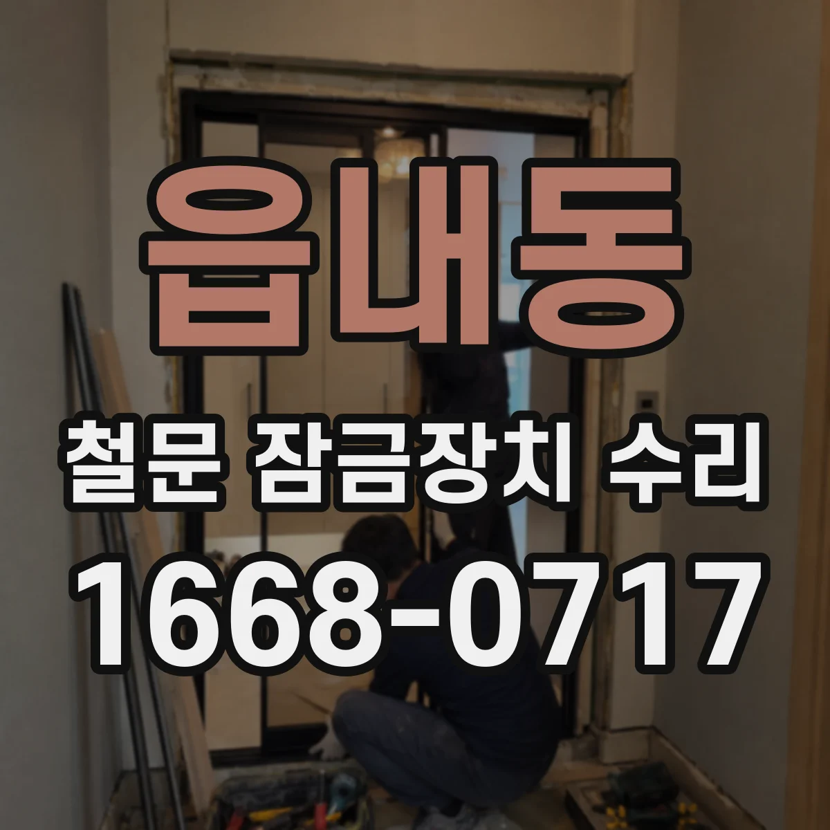 읍내동 철문 잠금장치 수리