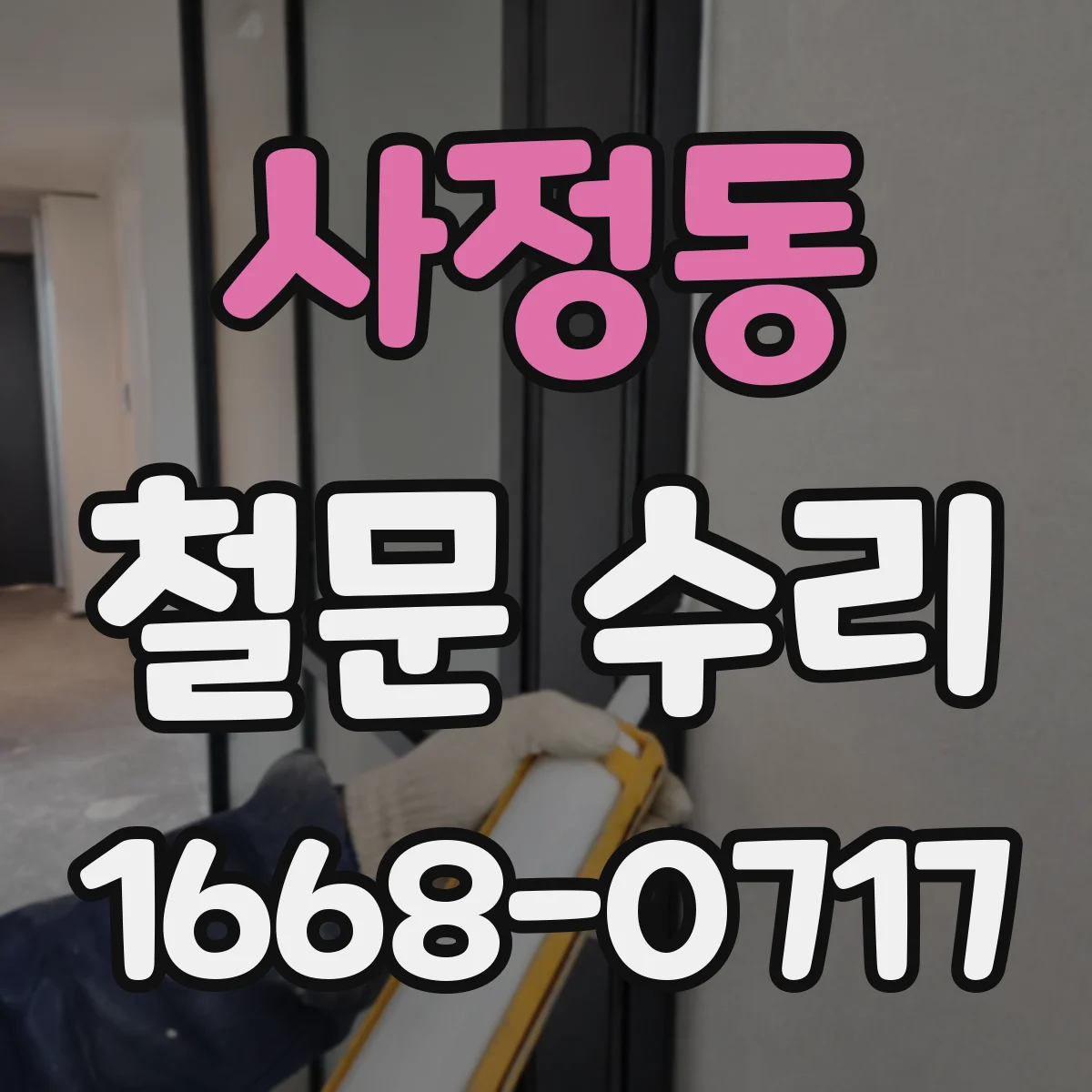 사정동 철문 수리