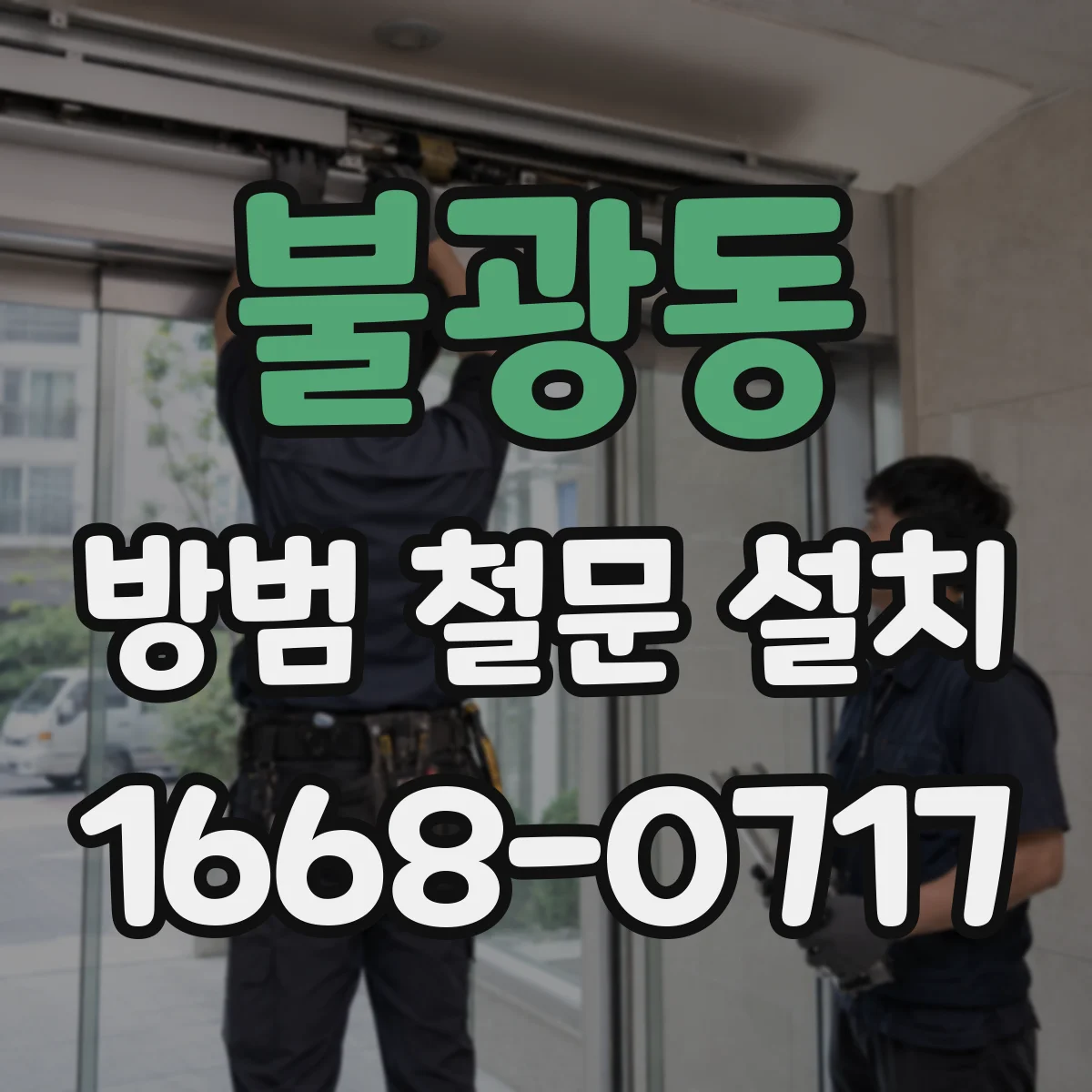 불광동 방범 철문 설치