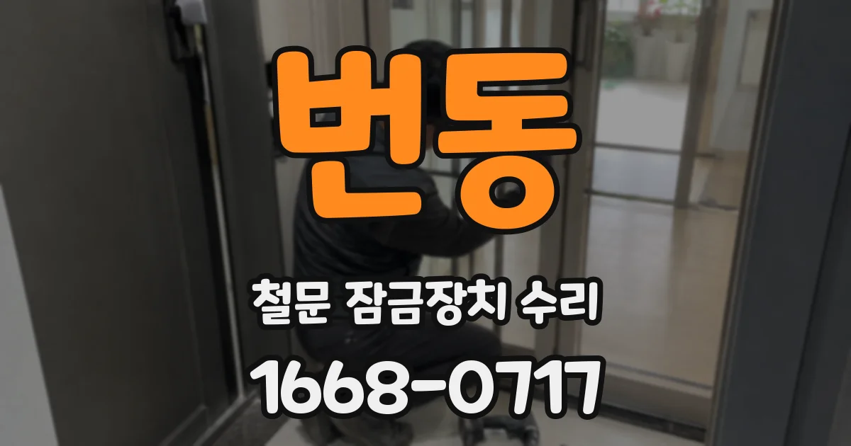 번동 철문 잠금장치 수리