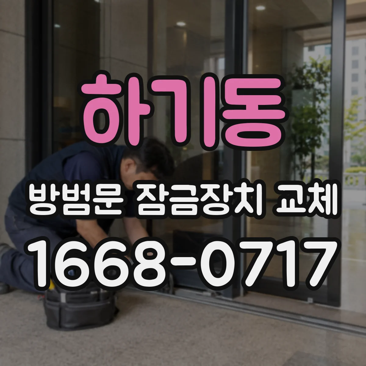 하기동 방범문 잠금장치 교체