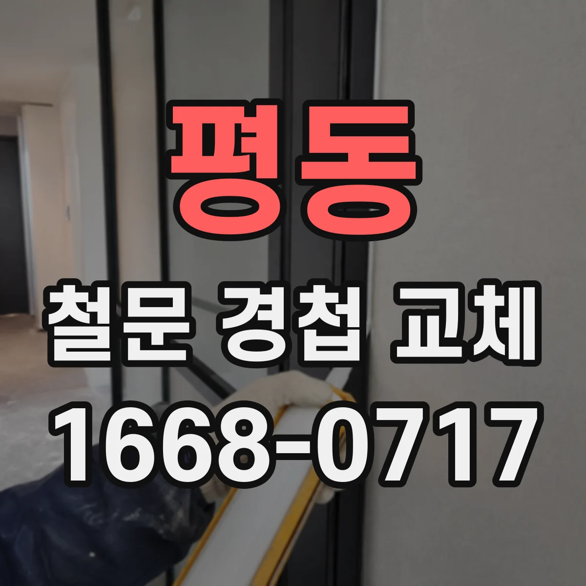 평동 철문 경첩 교체