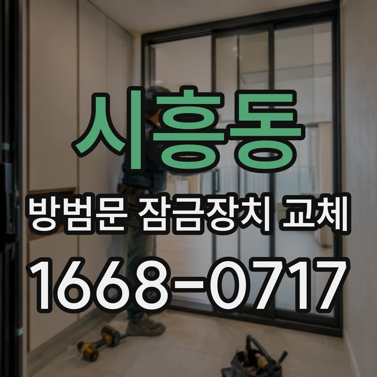 시흥동 방범문 잠금장치 교체