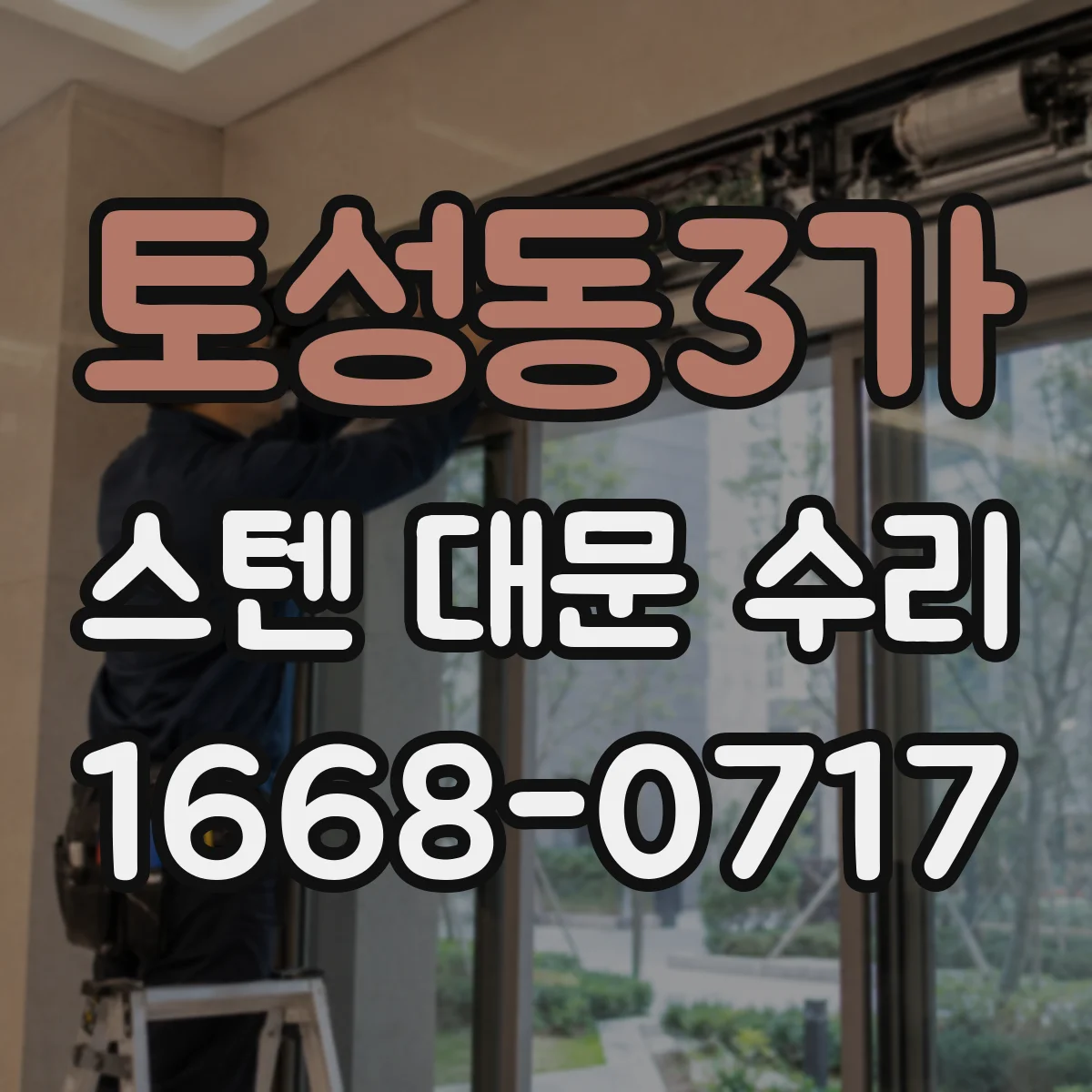토성동3가 스텐 대문 수리