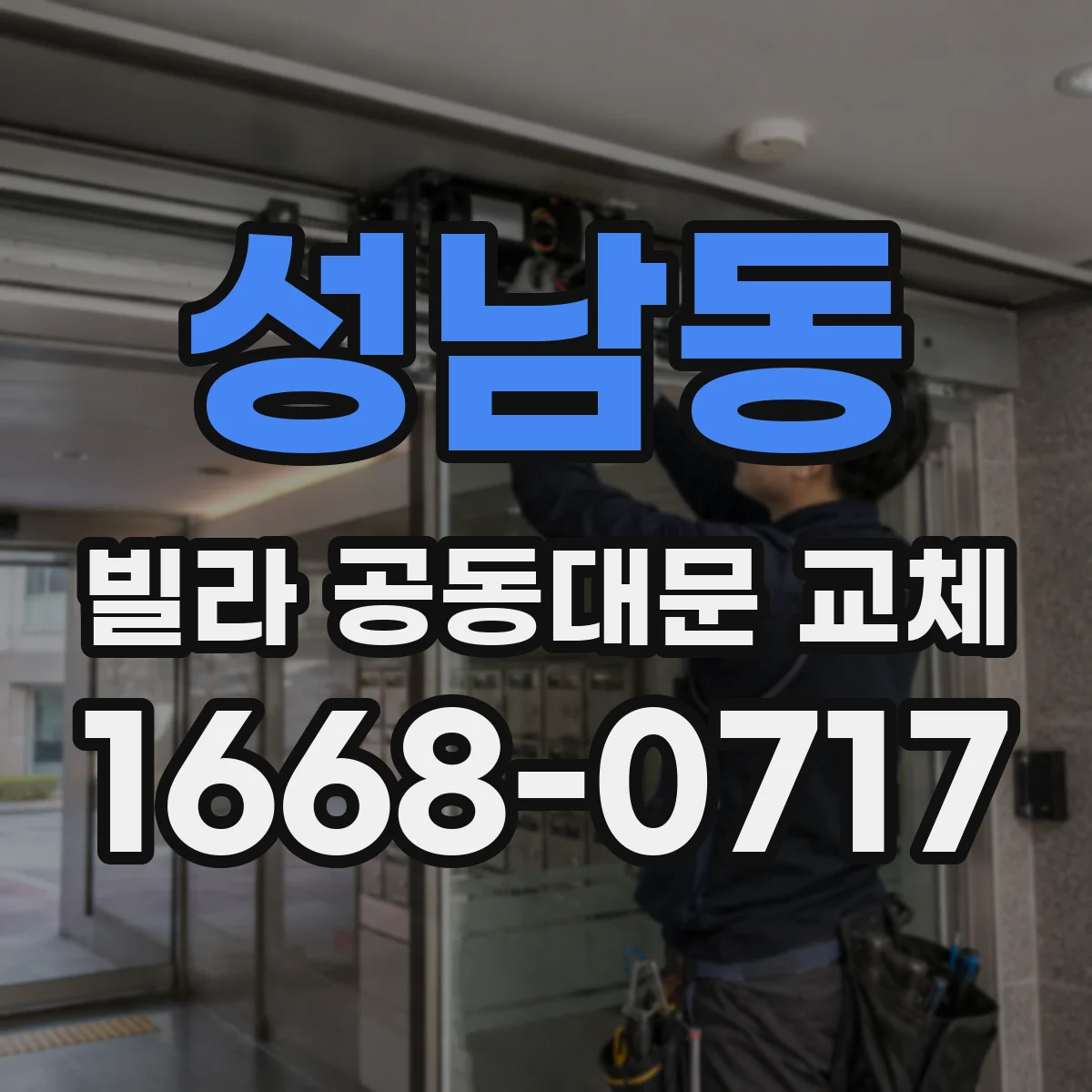 성남동 빌라 공동대문 교체