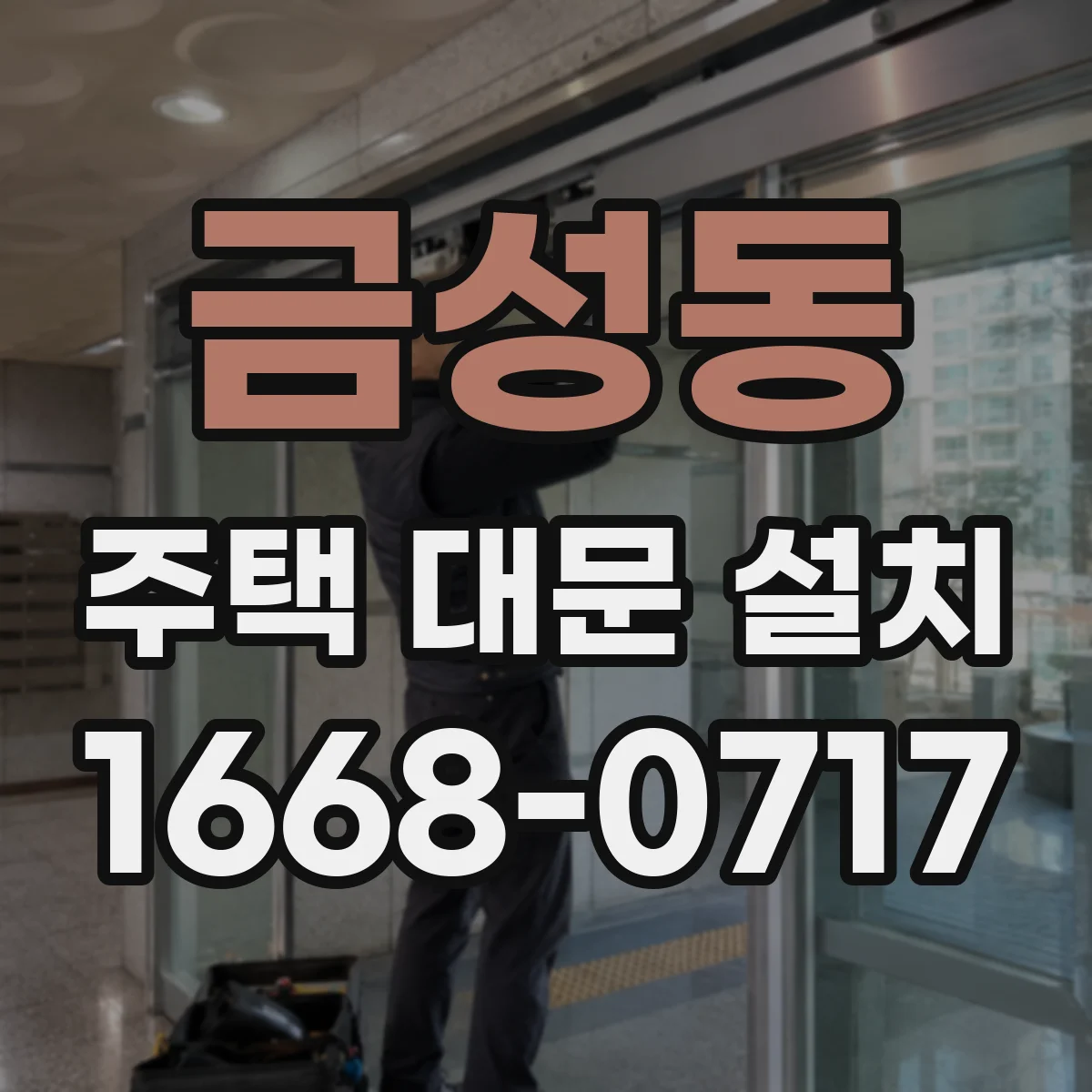 금성동 주택 대문 설치