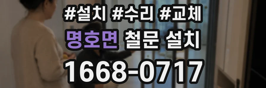 명호면 철문 설치