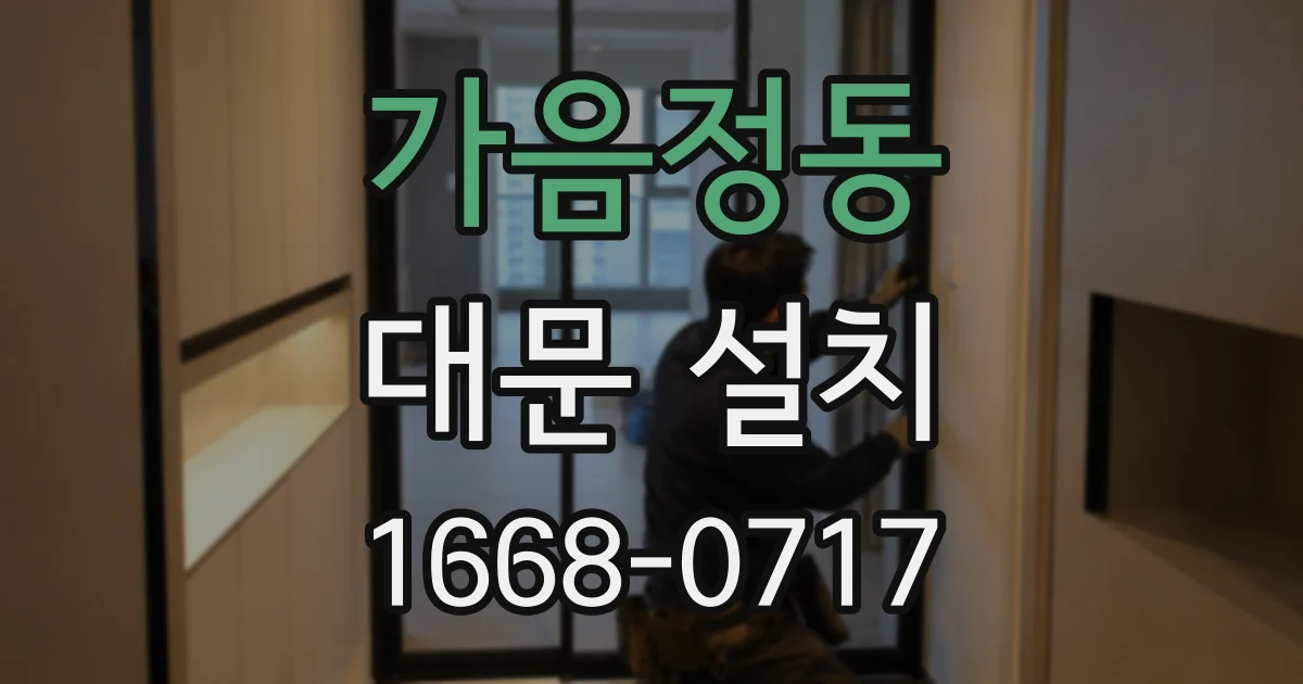 가음정동 대문 설치