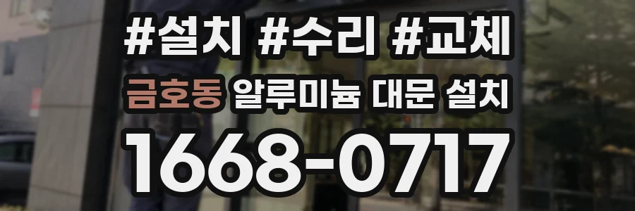 금호동 알루미늄 대문 설치