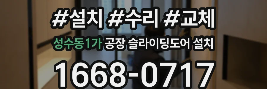 성수동1가 공장 슬라이딩도어 설치