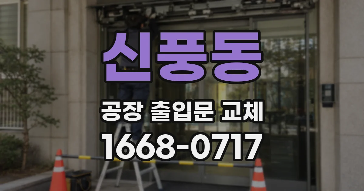 신풍동 공장 출입문 교체