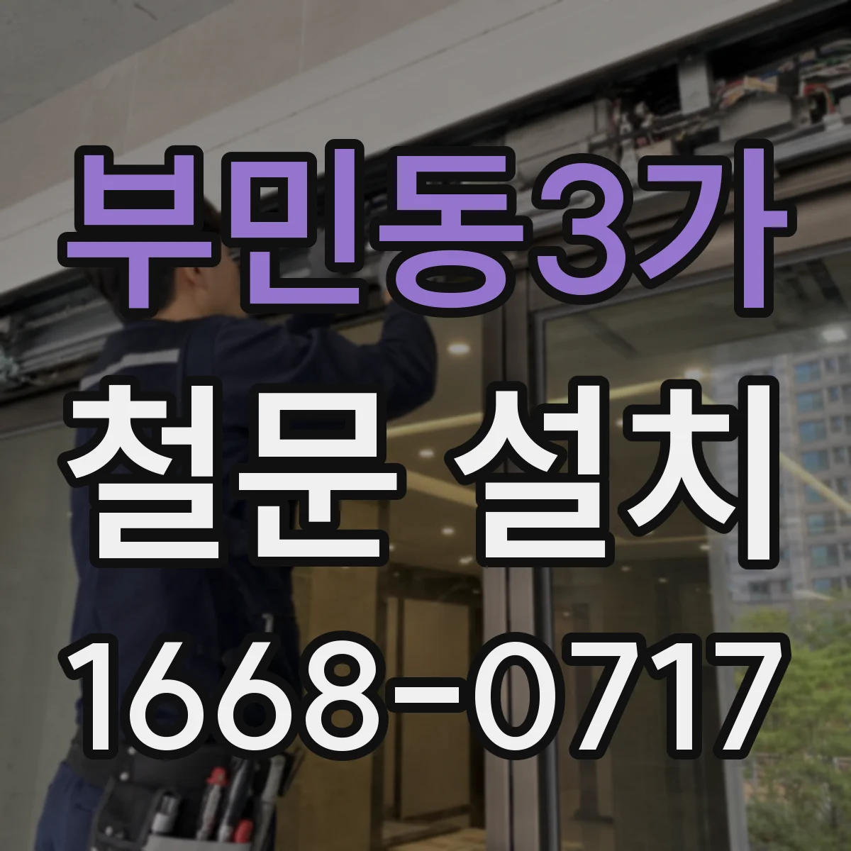 부민동3가 철문 설치