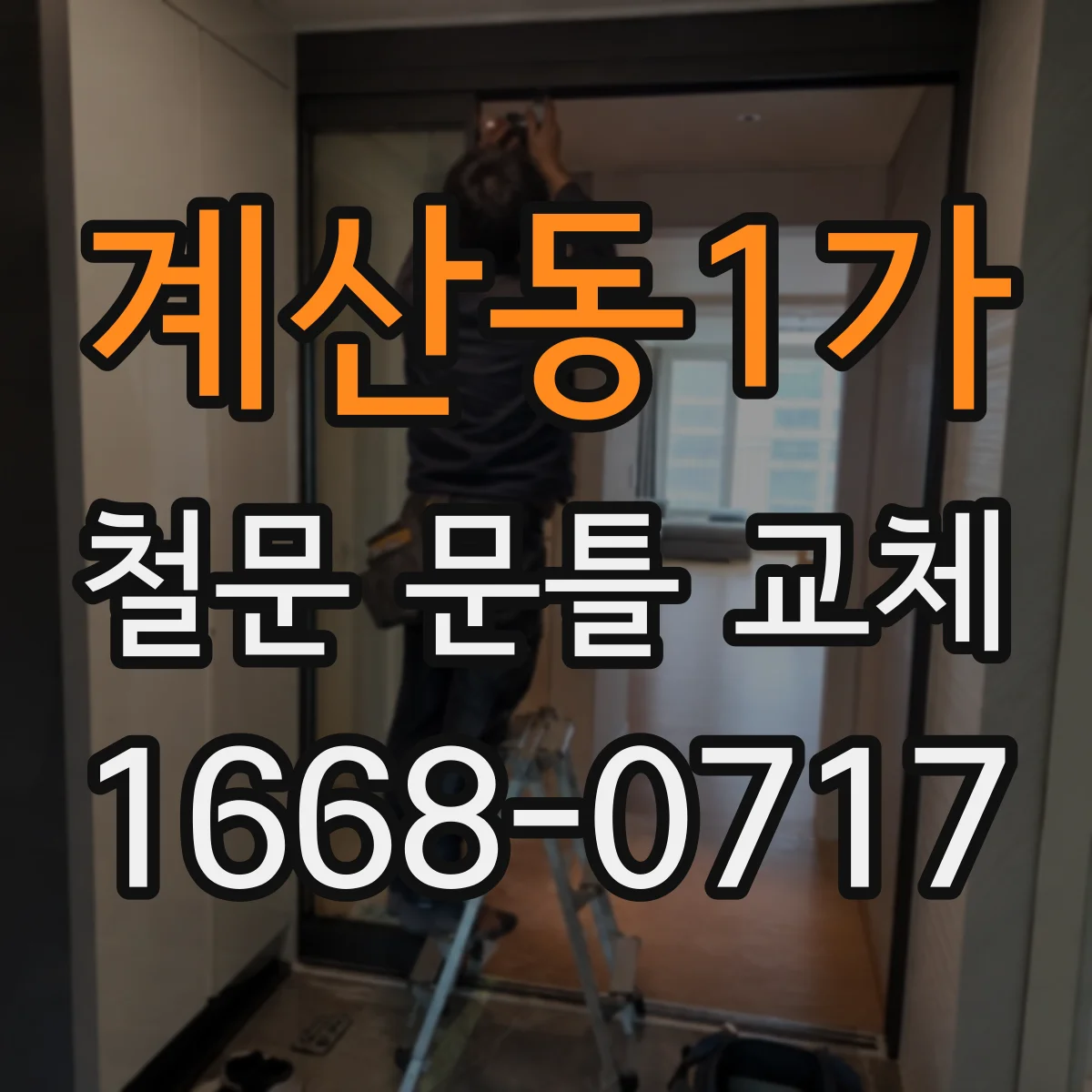 계산동1가 철문 문틀 교체