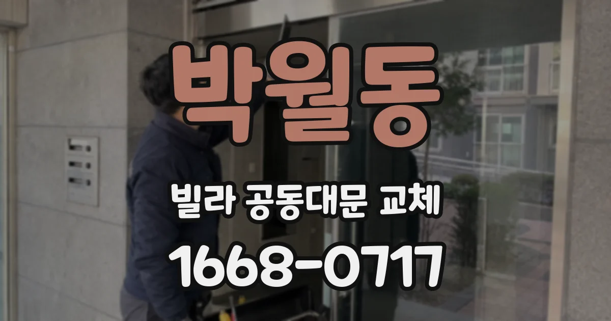 박월동 빌라 공동대문 교체