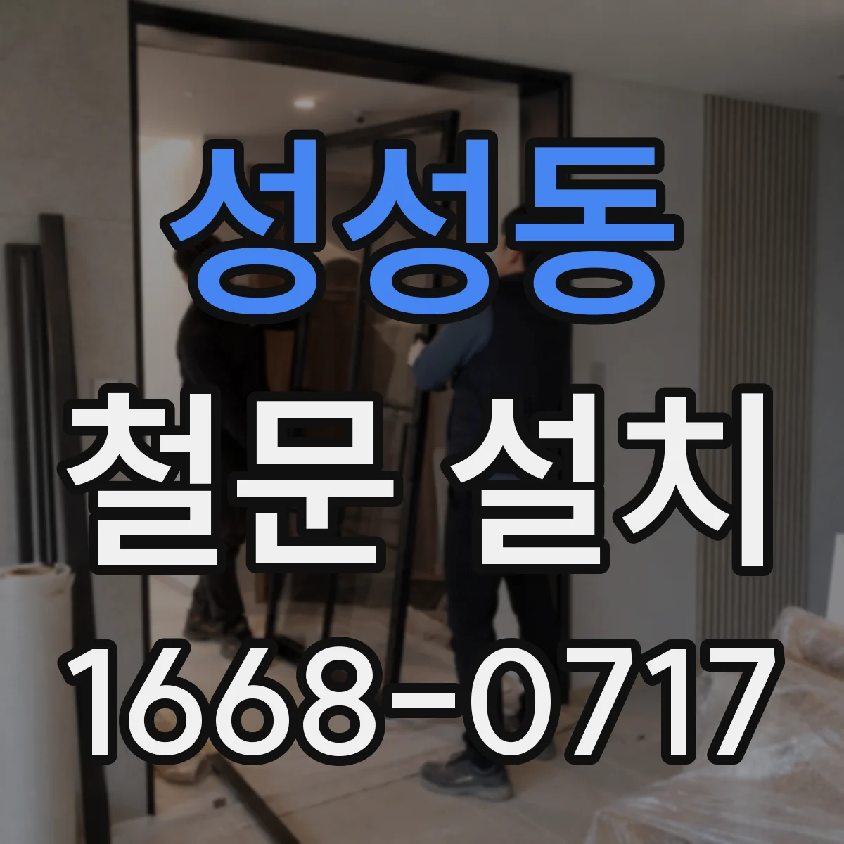 성성동 철문 설치