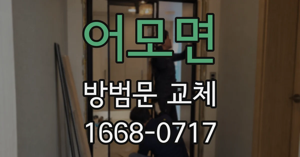 어모면 방범문 교체