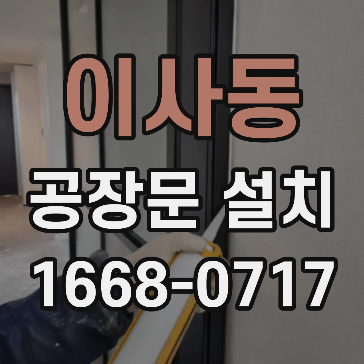 이사동 공장문 설치