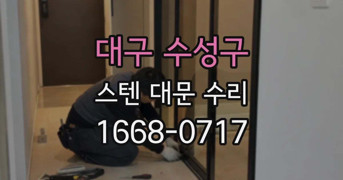 대구 수성구 스텐 대문 수리