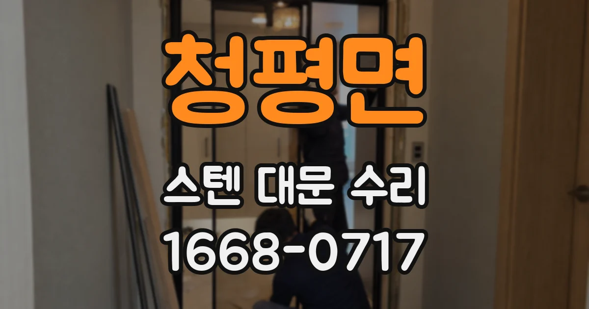청평면 스텐 대문 수리
