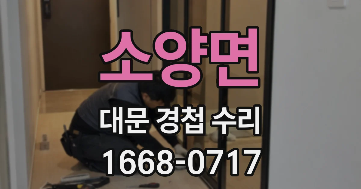 소양면 대문 경첩 수리