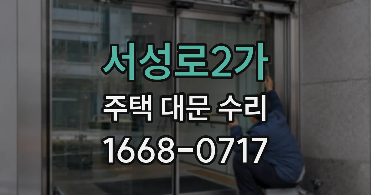 서성로2가 주택 대문 수리