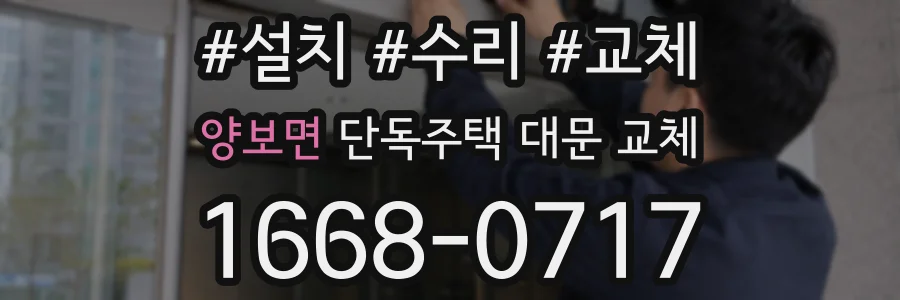 양보면 단독주택 대문 교체