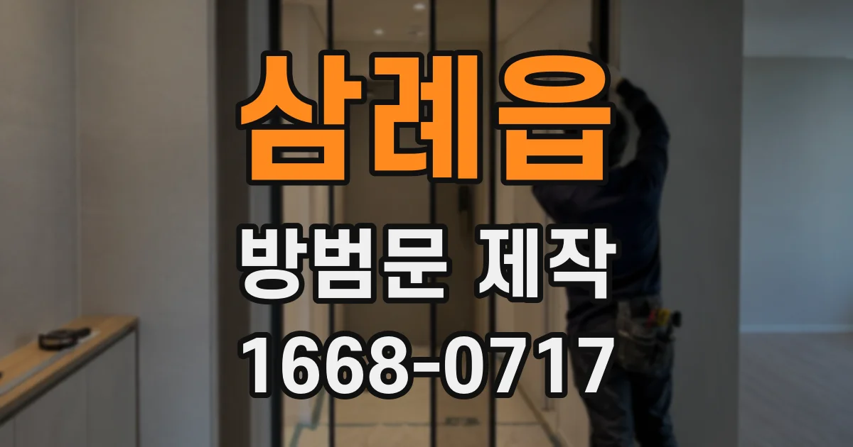 삼례읍 방범문 제작