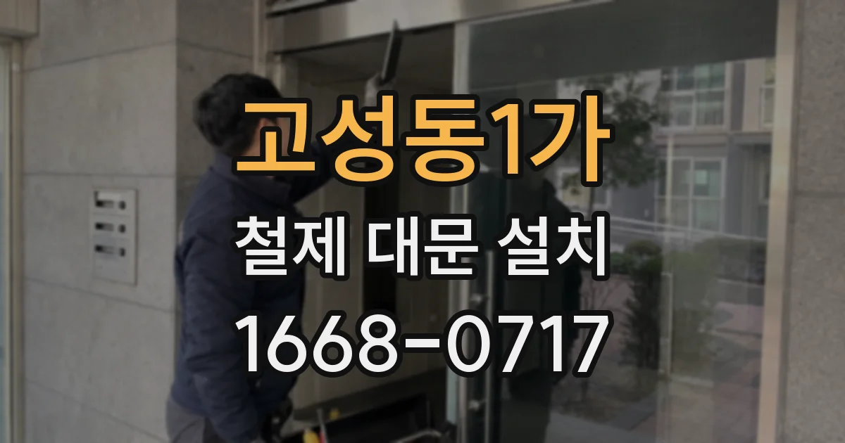 고성동1가 철제 대문 설치