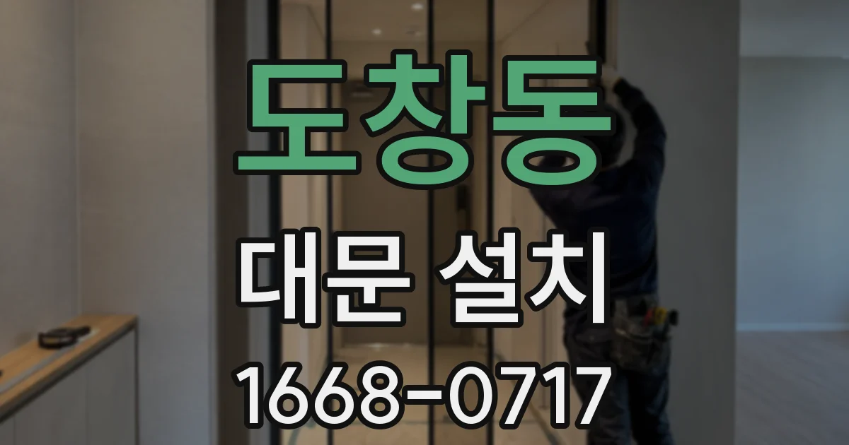 도창동 대문 설치