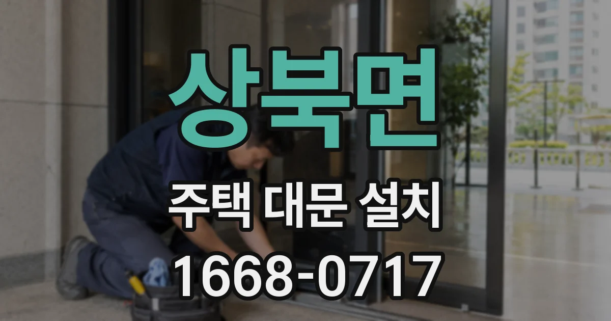 상북면 주택 대문 설치
