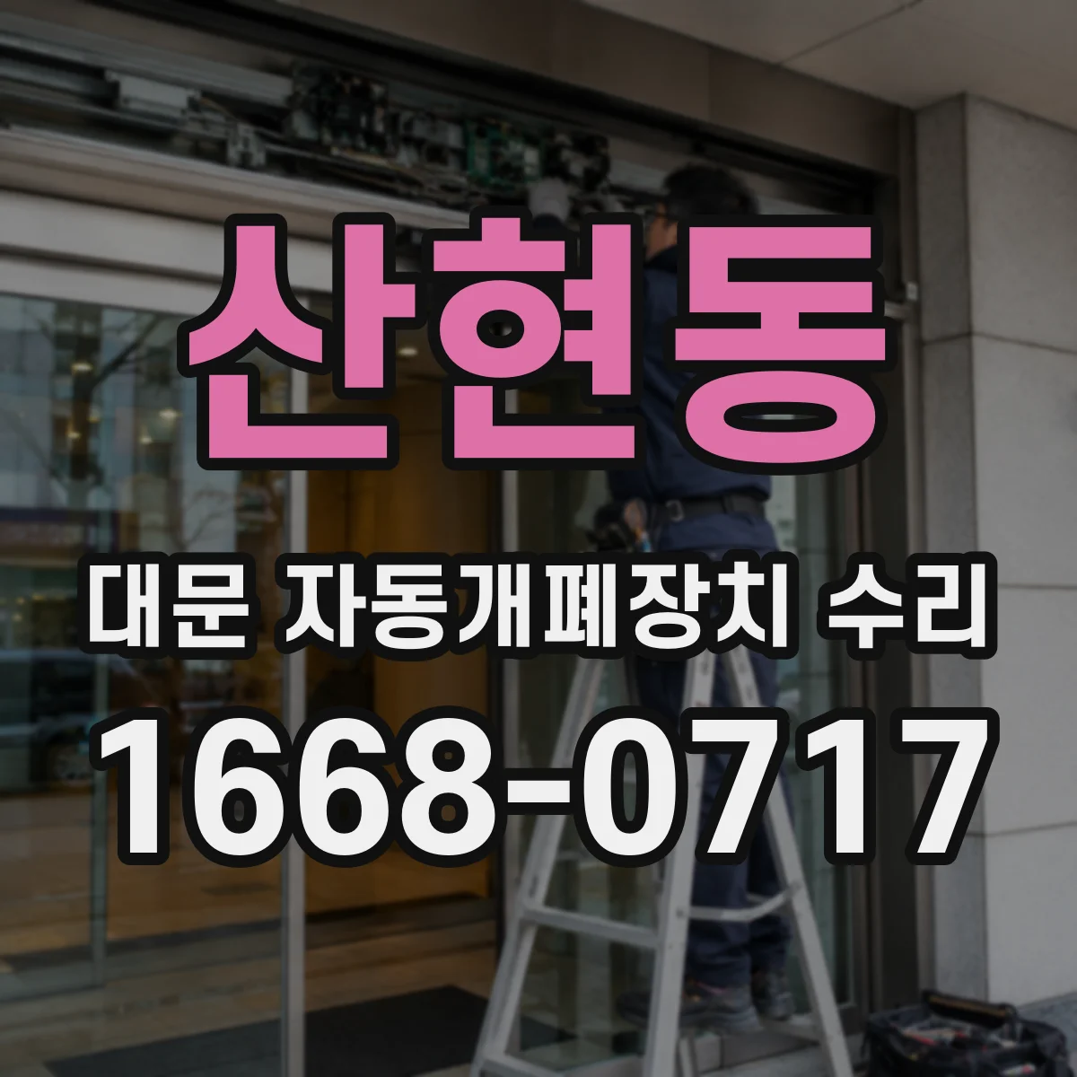 산현동 대문 자동개폐장치 수리