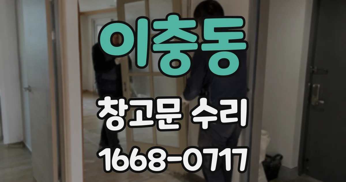 이충동 창고문 수리