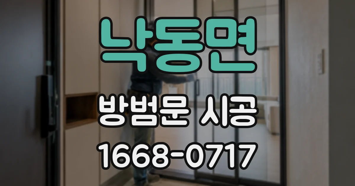낙동면 방범문 시공