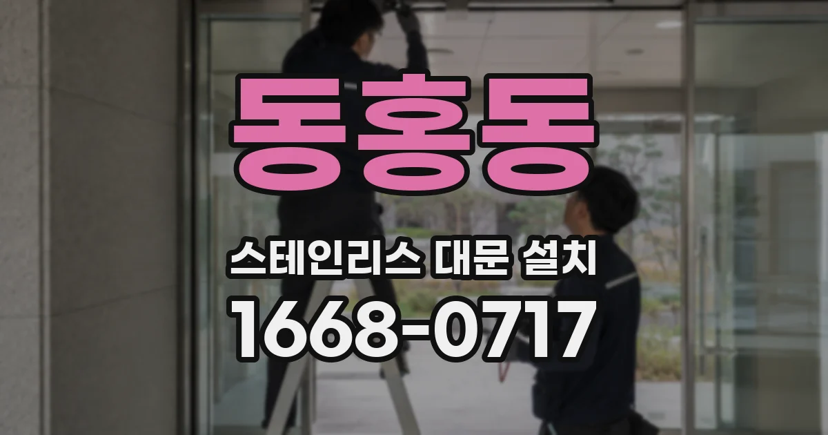 동홍동 스테인리스 대문 설치