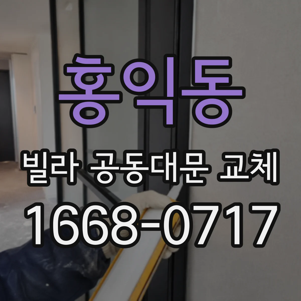 홍익동 빌라 공동대문 교체