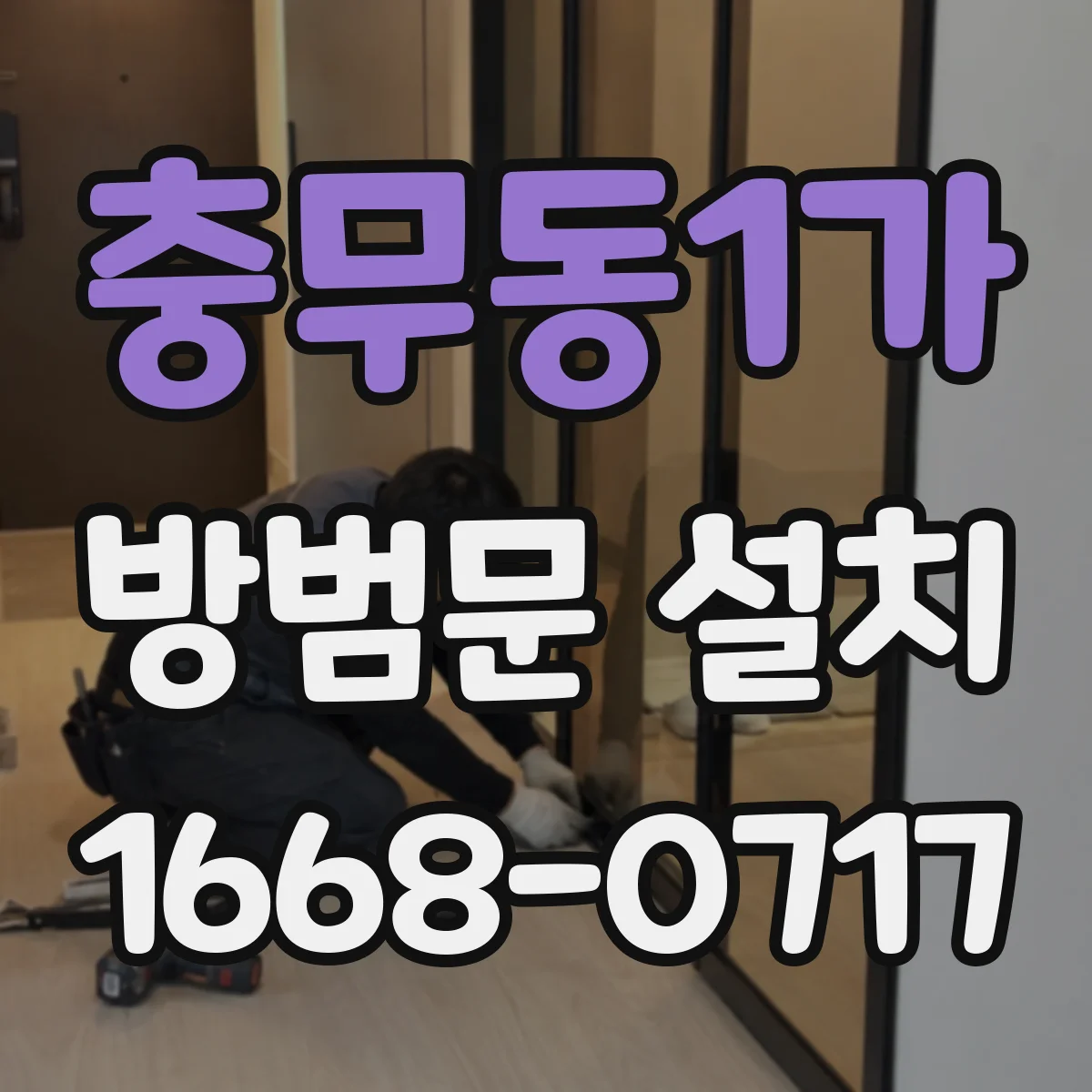 충무동1가 방범문 설치