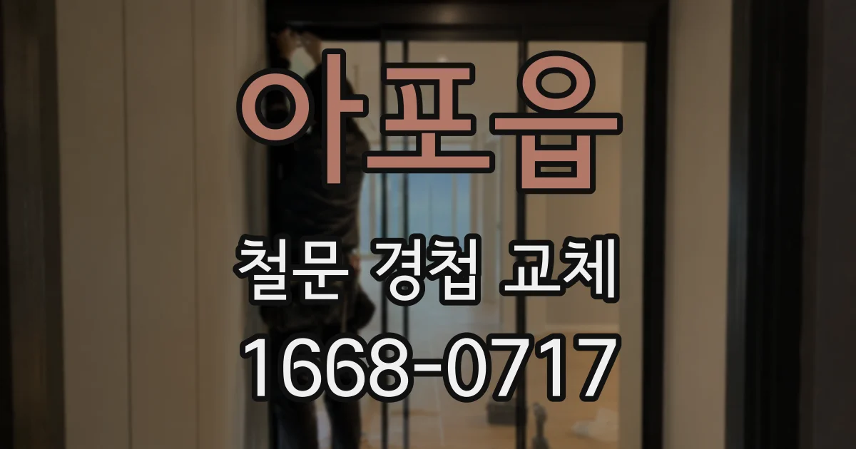 아포읍 철문 경첩 교체