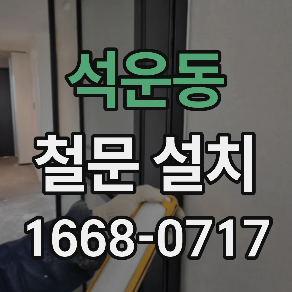 석운동 철문 설치
