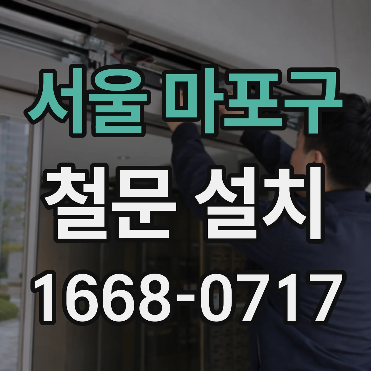 서울 마포구 철문 설치