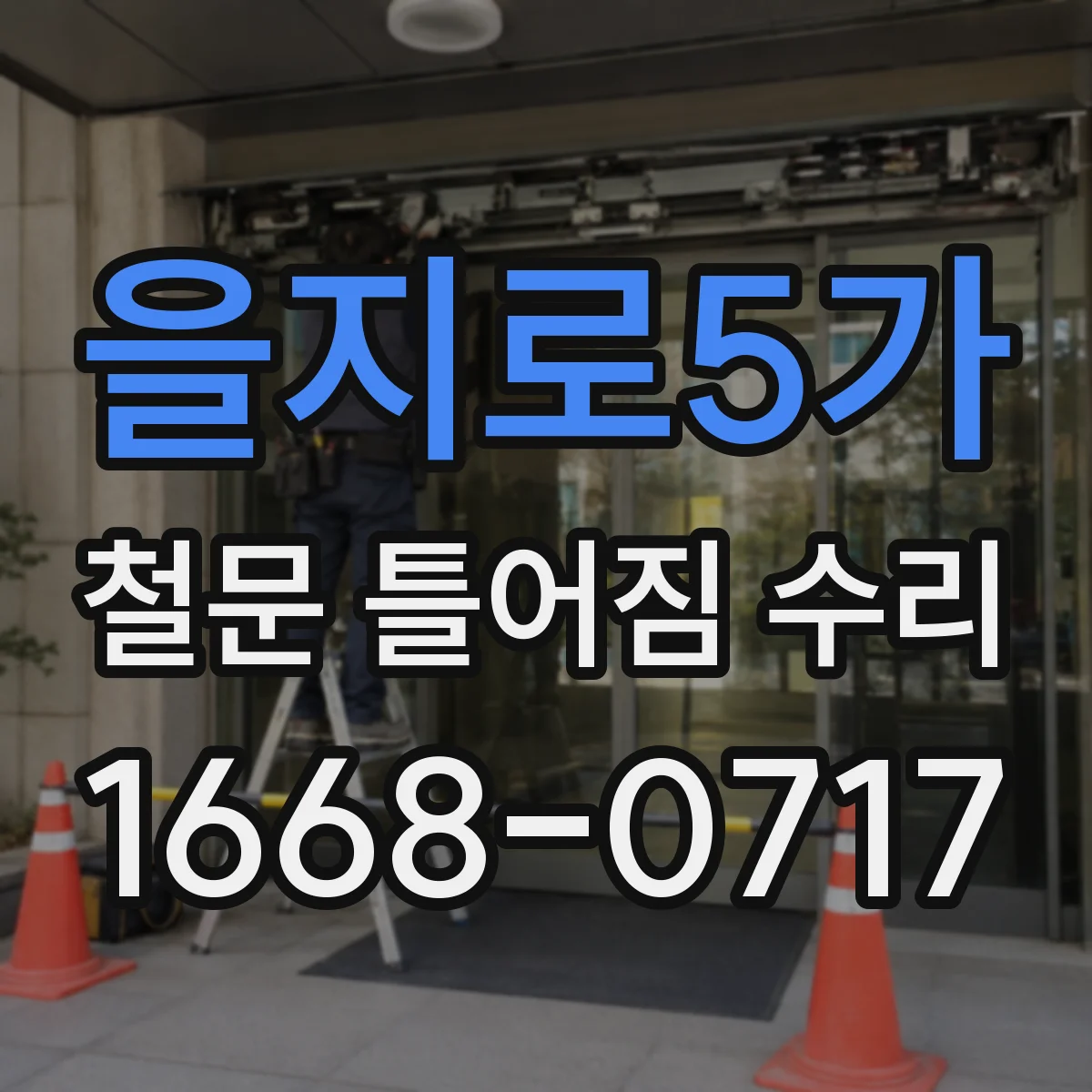 을지로5가 철문 틀어짐 수리
